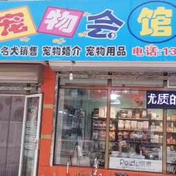 多多宠物会馆:天津城区北辰区北仓附近