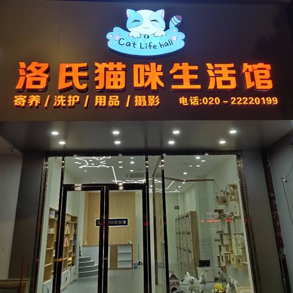 洛氏狗狗生活馆:广州市增城区新好景/大润发附近