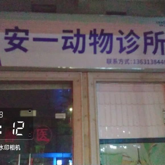 安一动物诊所:广州市增城区凤凰城附近