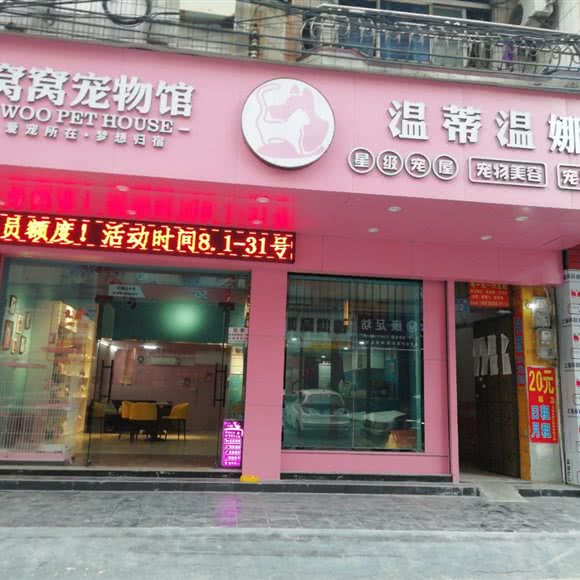 窝窝宠物馆-温蒂温娜:广州市增城区新塘附近