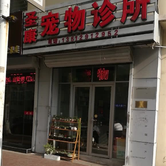 圣康宠物医院:天津城区北辰区北仓附近