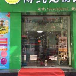博纯宠物馆(韶关店):韶关市武江区东岗岭附近