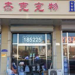 杰克宠物:天津城区北辰区天穆附近