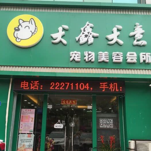 猫狗叭宠物美容乐园:深圳市罗湖区宝安南路沿线附近