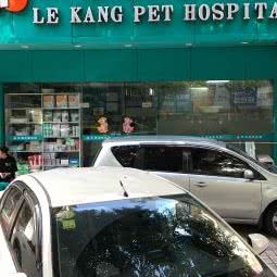 乐康宠物医院:深圳市罗湖区宝安南路沿线附近