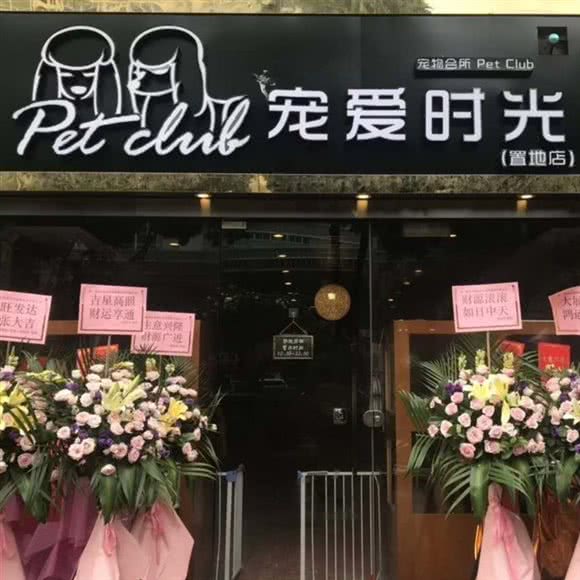 宠爱时光Pet Club:深圳市罗湖区火车站附近