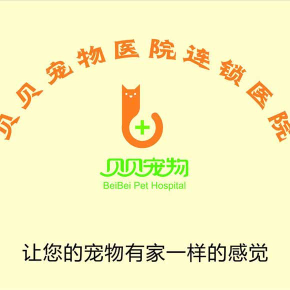贝贝宠物医院(巴丁店):深圳市罗湖区荔枝公园片区附近