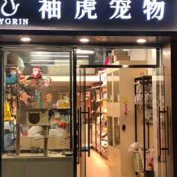 袖虎宠物(翠竹店):深圳市罗湖区翠竹路沿线附近