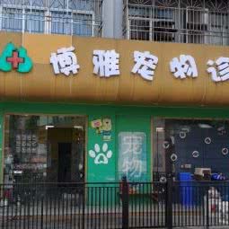 博雅宠物医院:深圳市罗湖区笋岗附近