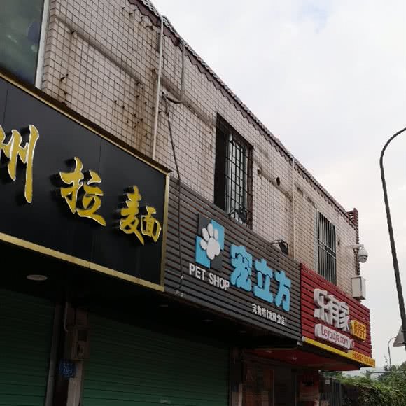 宠立方宠物坊(龙园分店):深圳市罗湖区草埔附近
