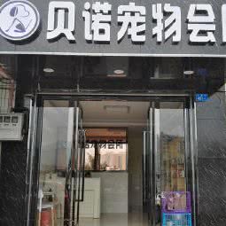 贝诺宠物医院(大望分店):深圳市罗湖区梧桐山附近
