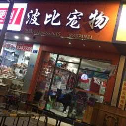 波比宠物:深圳市福田区上沙/下沙附近