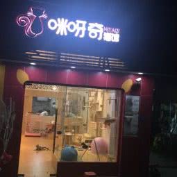 咪呀奇猫馆:深圳市福田区梅林附近