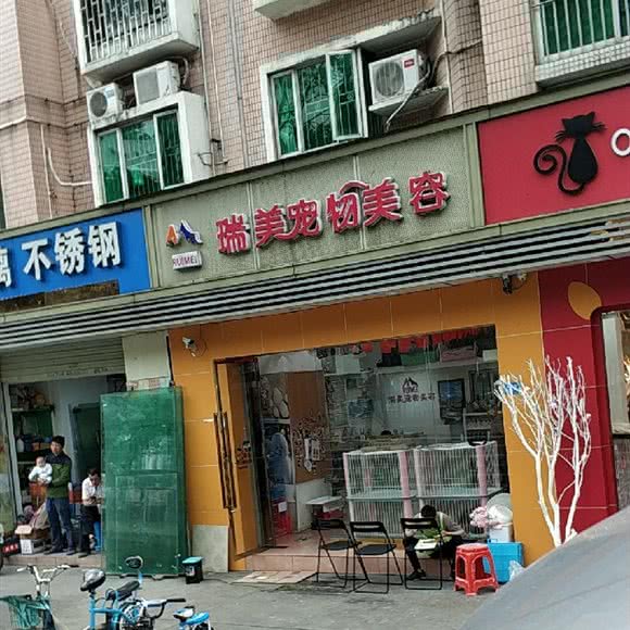 瑞美宠物美容(梅林店):深圳市福田区梅林附近