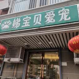 娣宝贝爱宠:天津城区北辰区西横堤/瑞景新天地附近
