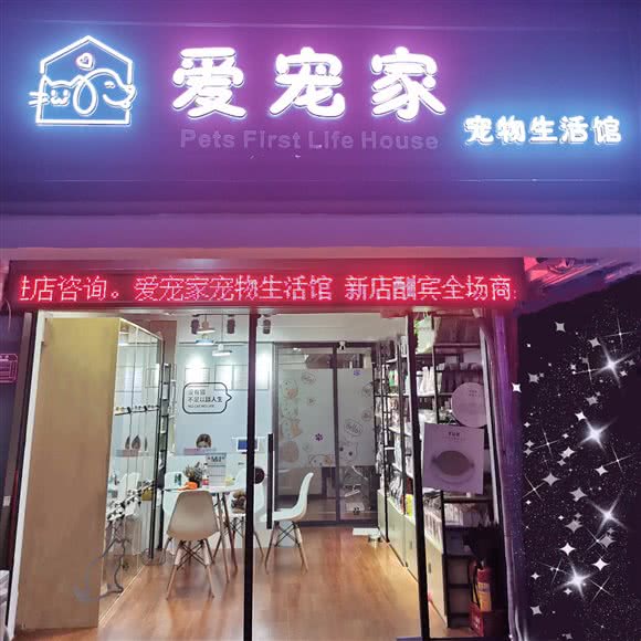 爱宠家宠物生活馆(水围村店):深圳市福田区皇岗/水围附近