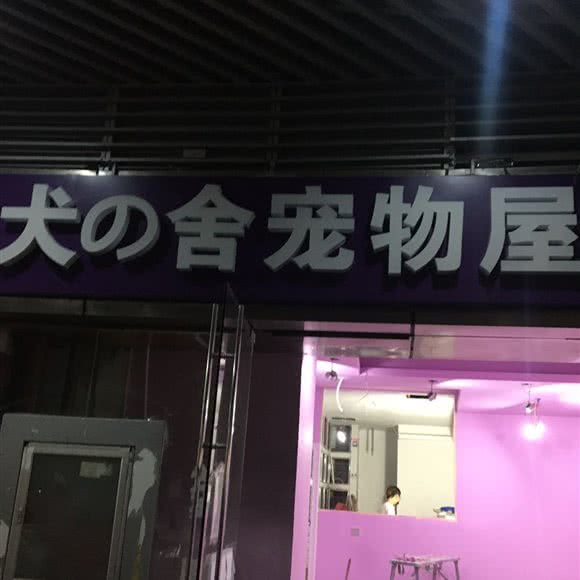 犬の舍宠物屋:深圳市福田区皇岗/水围附近