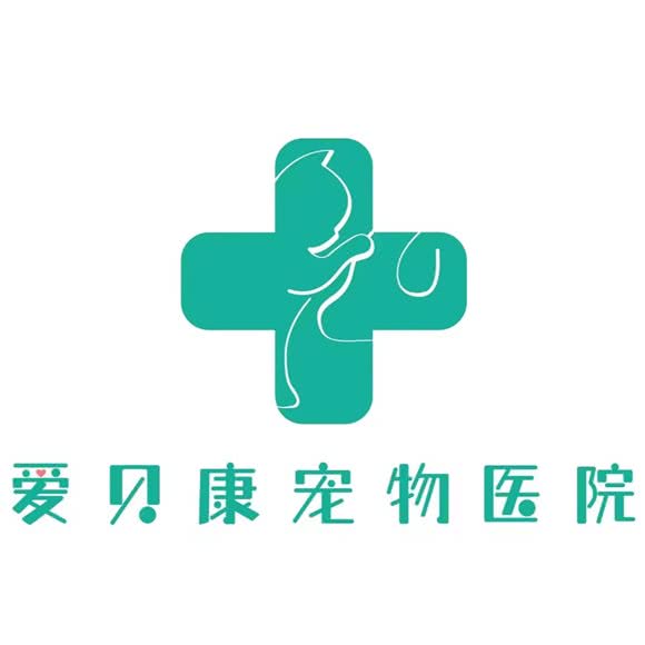 爱贝康宠物医院:深圳市福田区皇岗/水围附近