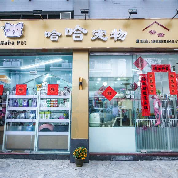哈哈宠物(景田店):深圳市福田区景田附近