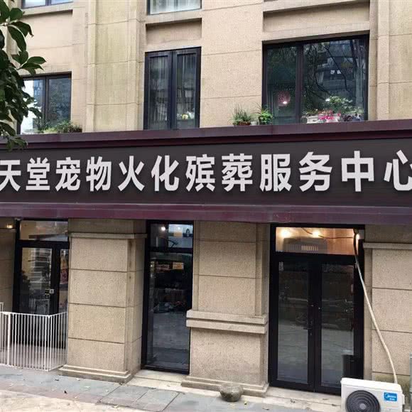 天堂宠物火化殡葬服务中心:深圳市福田区岗厦附近