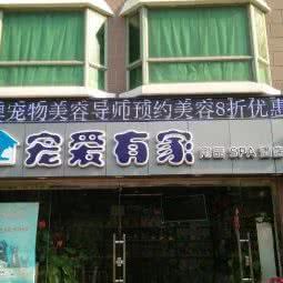 宠爱有家(桂花路店):深圳市福田区福田保税区附近