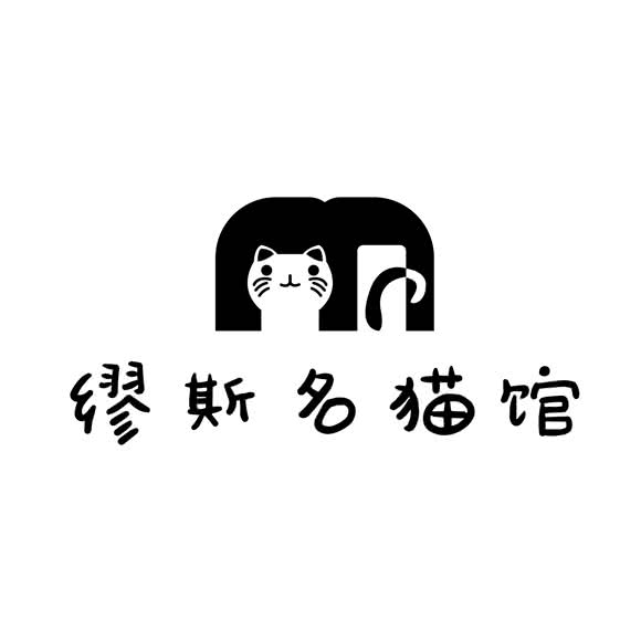 缪斯名猫馆(深圳湾店):深圳市南山区海岸城/保利附近