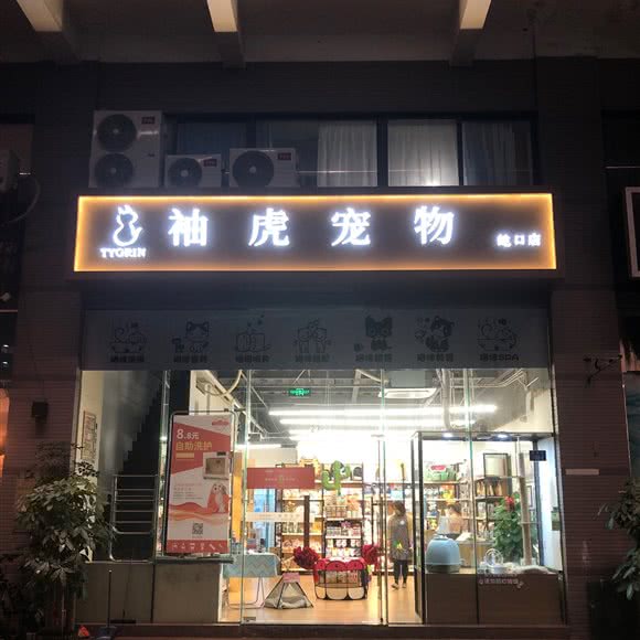 ?虎宠物(南玫二期店):深圳市南山区蛇口附近