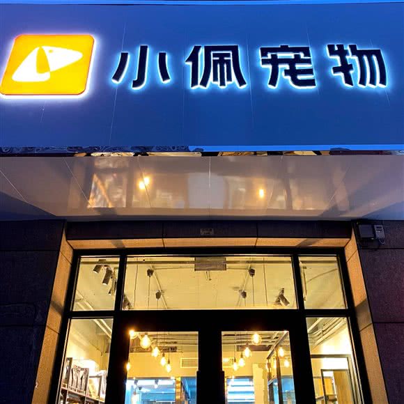 PETKIT 小佩宠物(知行道店):天津城区武清区武清区附近