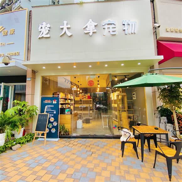 宠大拿(南山保利花园店):深圳市南山区南油附近