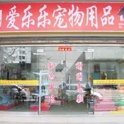 爱乐乐宠物用品:深圳市南山区南头附近