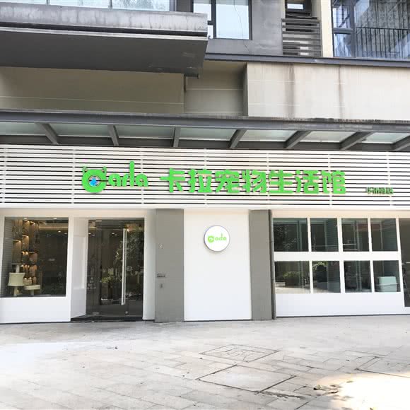 卡拉宠物生活馆(华侨城店):深圳市南山区华侨城附近
