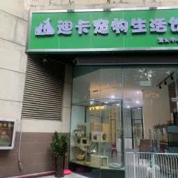 迪卡宠物生活馆(宝安中心店):深圳市宝安区宝安中心区附近