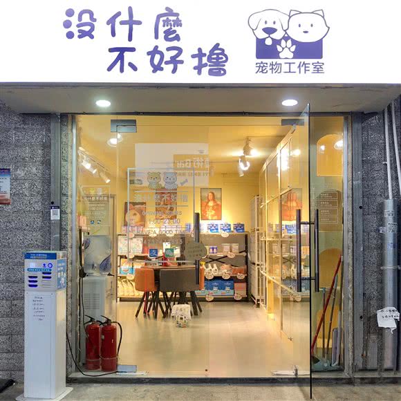 没什么不好撸宠物工作室:深圳市宝安区时代城附近