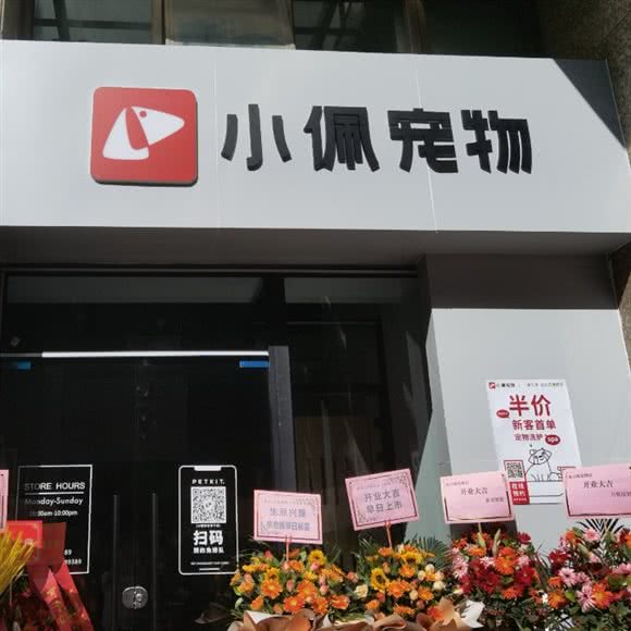 PETKIT小佩宠物(金海华府店):深圳市宝安区宝立方附近