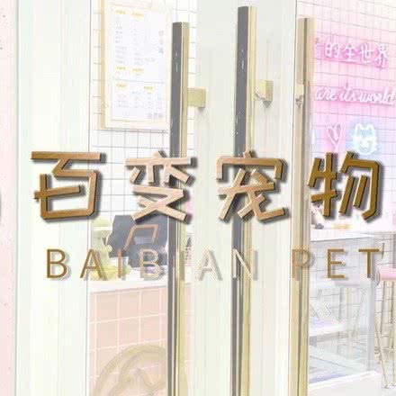 百变宠物(流塘店):深圳市宝安区宝立方附近