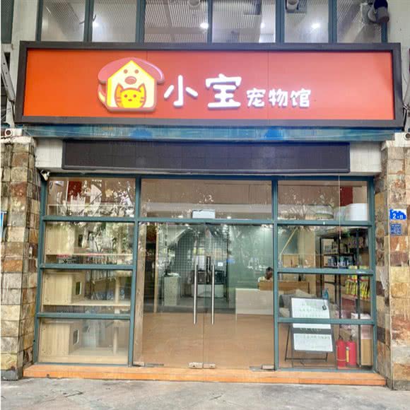 小宝宠物馆:深圳市宝安区西乡附近