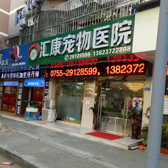 汇康宠物医院:深圳市宝安区西乡附近