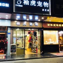 袖虎宠物(灵芝店):深圳市宝安区新安附近
