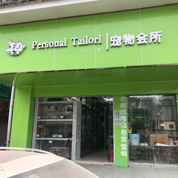 私人订制宠物会所:深圳市宝安区新安附近