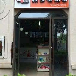 派多格宠物(福永店):深圳市宝安区福永附近