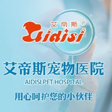 艾帝斯宠物医院(福永分院):深圳市宝安区福永附近