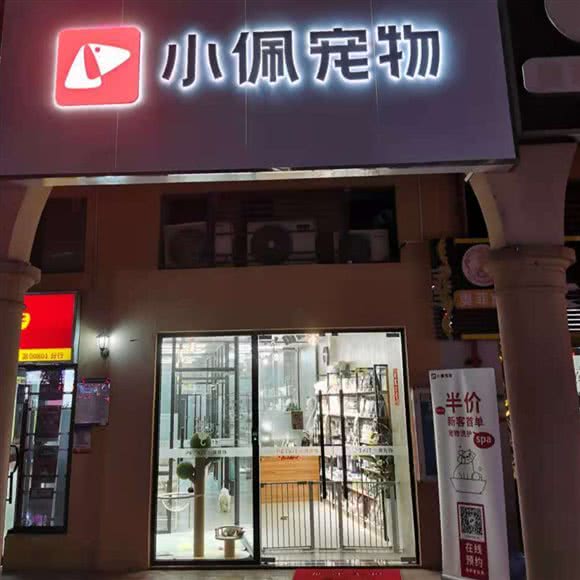 PETKIT小佩宠物(万科翡丽郡店):深圳市宝安区沙井附近