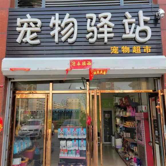 宠物驿站:天津城区武清区武清区附近