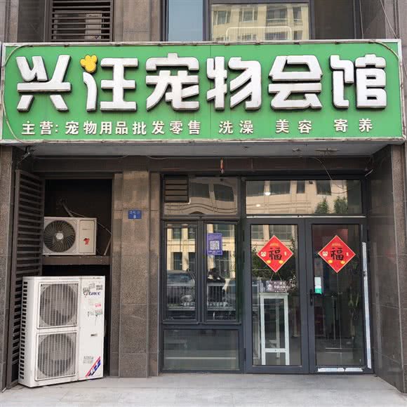 兴汪宠物狗会馆:天津城区武清区武清区附近
