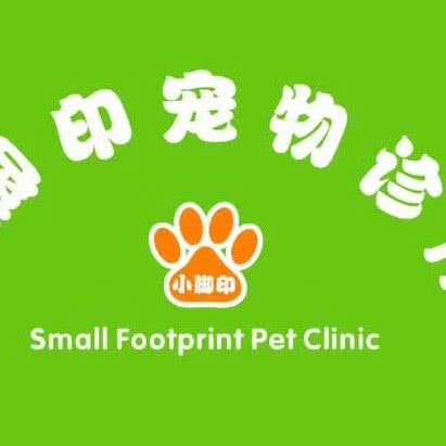 小脚印宠物诊所:深圳市宝安区沙井附近