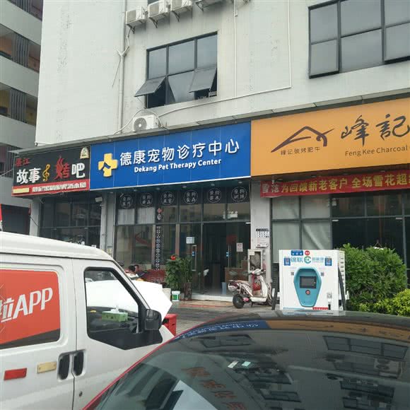 德康宠物诊疗中心:深圳市宝安区宝安国际机场附近