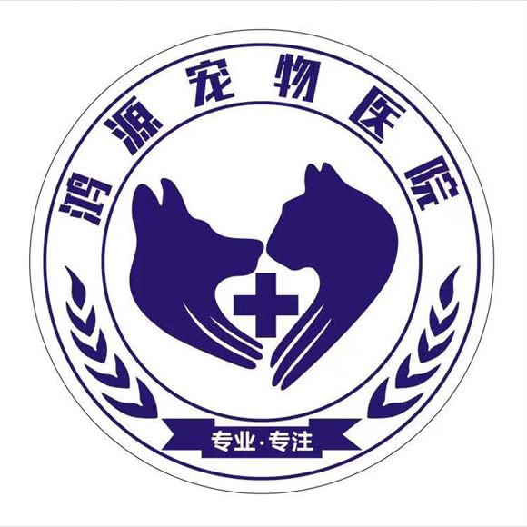 鸿源宠物医院(航城分院):深圳市宝安区宝安国际机场附近