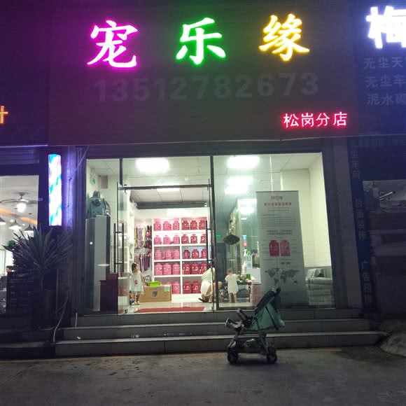 宠乐缘:深圳市宝安区松岗附近