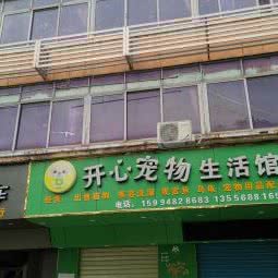 开心宠物生活馆:深圳市宝安区松岗附近