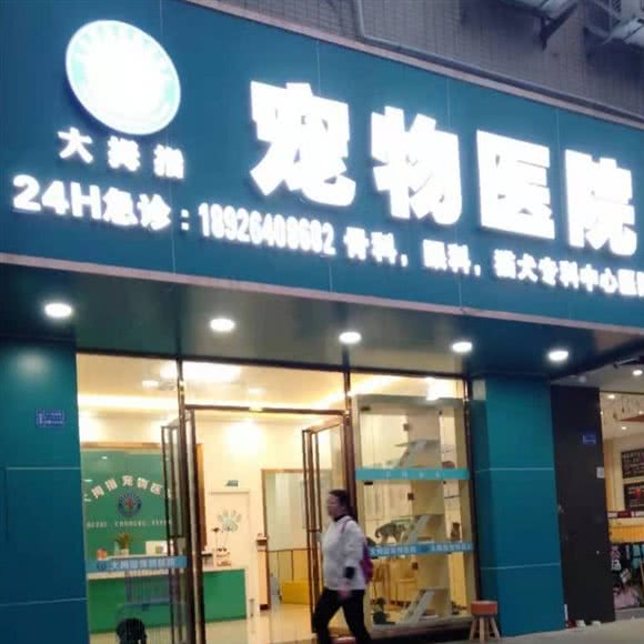 大拇指宠物医院:深圳市宝安区松岗附近
